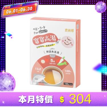 【農純鄉】鮮蔬魚寶寶高湯（150gx4入/盒）