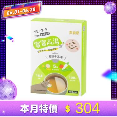 【農純鄉】鳳梨牛寶寶高湯（150g x 4入/盒）