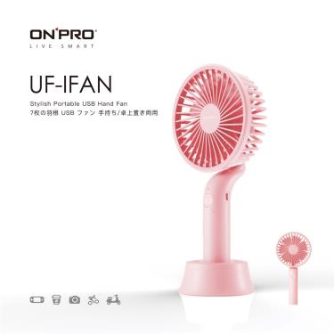 【ONPRO 鴻普】UF-IFAN 時尚隨行手風扇（櫻花粉）