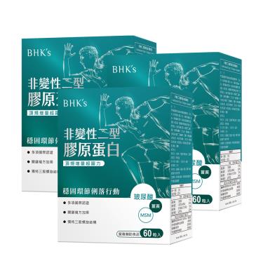 【BHK's】非變性二型膠原蛋白膠囊（60粒/盒X3）廠商直送