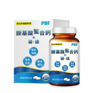 【寶齡富錦PBF】胺基酸螯合鈣+鎂+硼（45顆/盒）