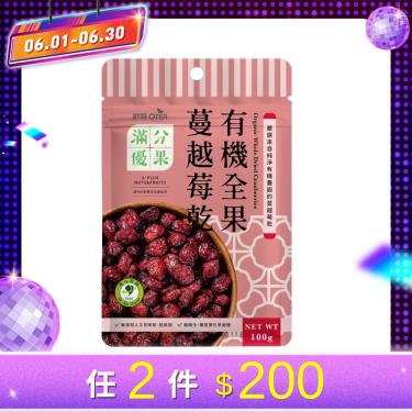 【歐特】滿分優果-有機全果蔓越莓乾(100g) 