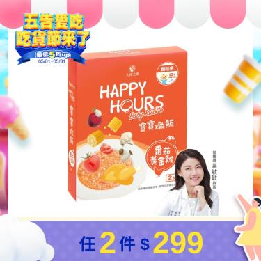 (第2件6折 任2件$316)【大地之愛】Happy Hours 寶寶燉飯 番茄黃金雞（300g/盒）