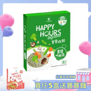 (第2件6折 任2件$316)【大地之愛】Happy Hours 寶寶燉飯 青醬佐鮮蔬（300g/盒）