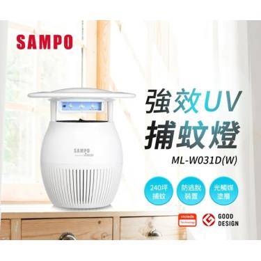 【SAMPO聲寶】 家用型吸入式光觸媒UV 捕蚊燈 白色（ML-W031D-W）廠商直送