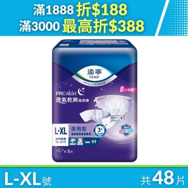 （最高折388）【添寧】夜用型紙尿褲-L-XL號（8片Ｘ6包／箱）新包裝上市