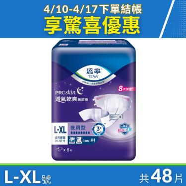 （結帳享驚喜優惠）【添寧】夜用型紙尿褲-L-XL號（8片Ｘ6包／箱）新包裝上市