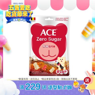 (滿229送黏土組)【ACE】 無糖Q可樂軟糖 （44g/袋）