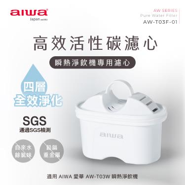 【AIWA 愛華】銀天使 瞬熱淨飲機 專用濾心二入組 廠商直送
