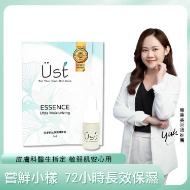 【UST純淨美學】純淨多效保濕精華液 2.0（3ml體驗）廠商直送
