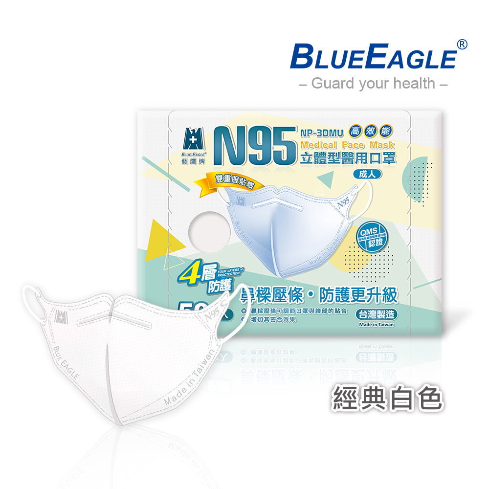 【藍鷹牌】N95醫用／3D立體成人口罩／壓條款 白（50片/盒）廠商直送