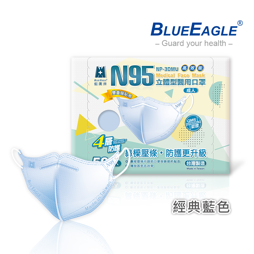 【藍鷹牌】N95醫用／3D立體成人口罩／壓條款 藍（50片/盒）廠商直送