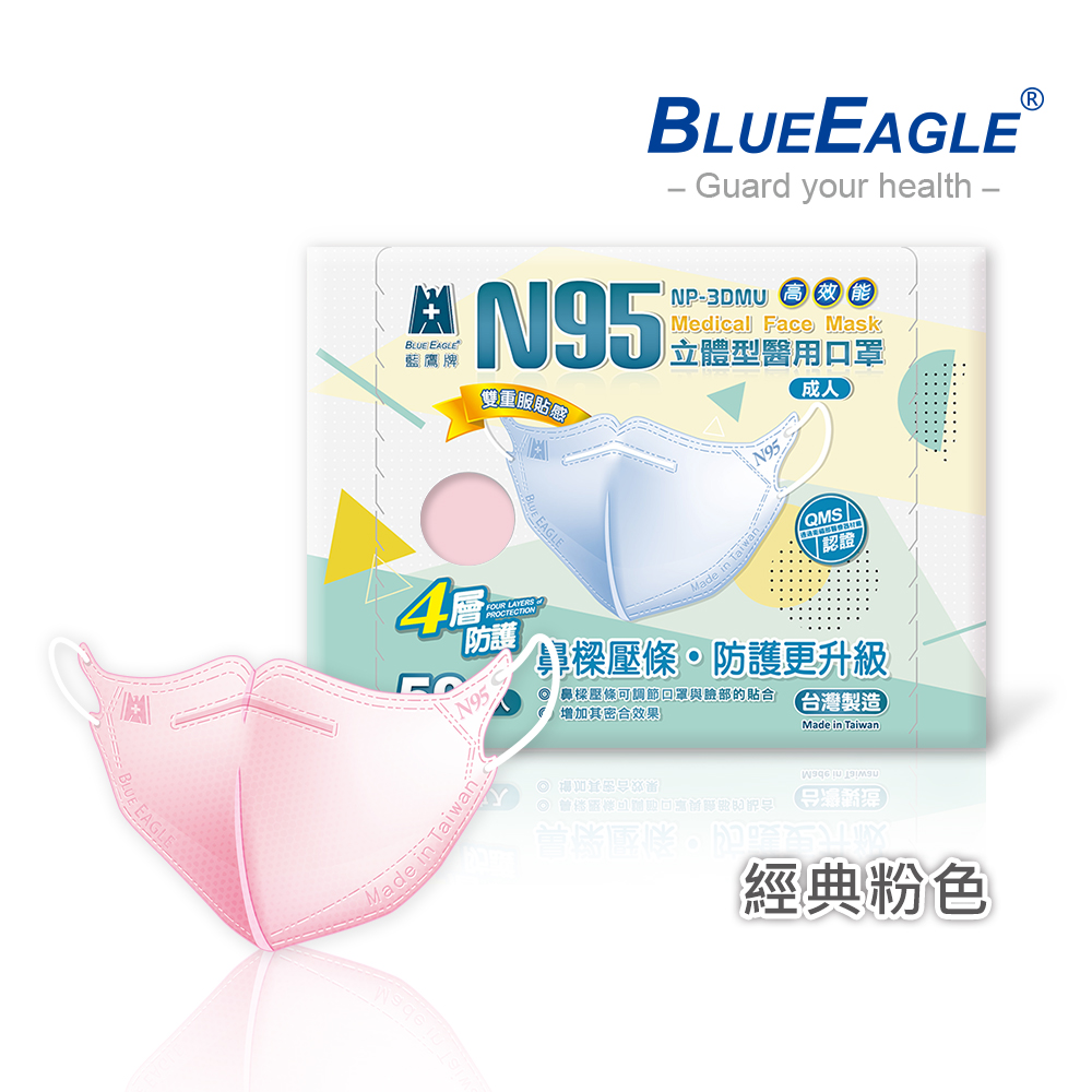 【藍鷹牌】N95醫用／3D立體成人口罩／壓條款 粉（50片/盒）廠商直送
