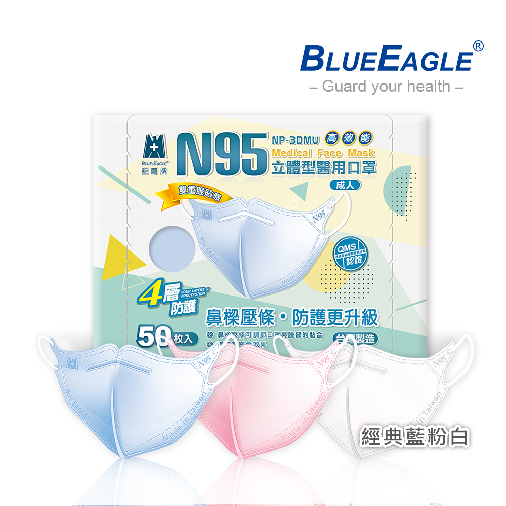 【藍鷹牌】N95醫用／3D立體成人口罩／壓條款 藍+粉+白（50片X3盒）廠商直送
