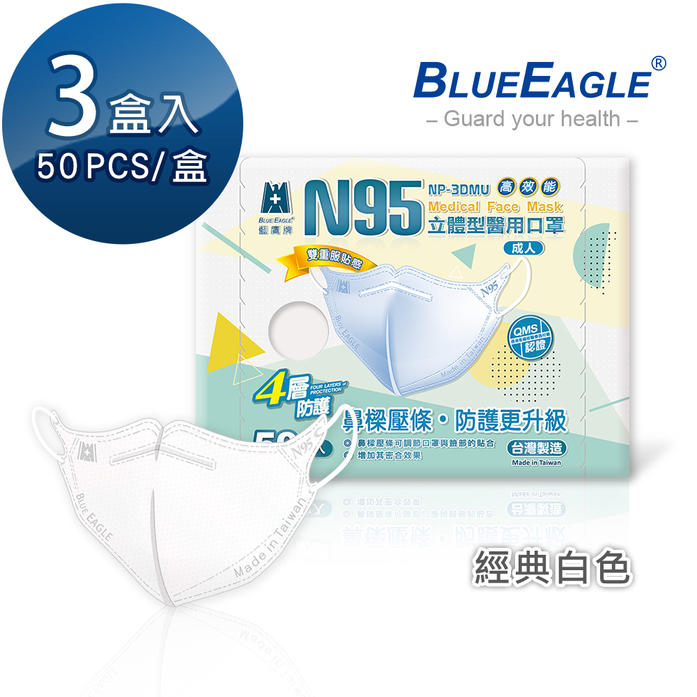 【藍鷹牌】N95醫用／3D立體成人口罩／壓條款 白（50片X3盒）廠商直送