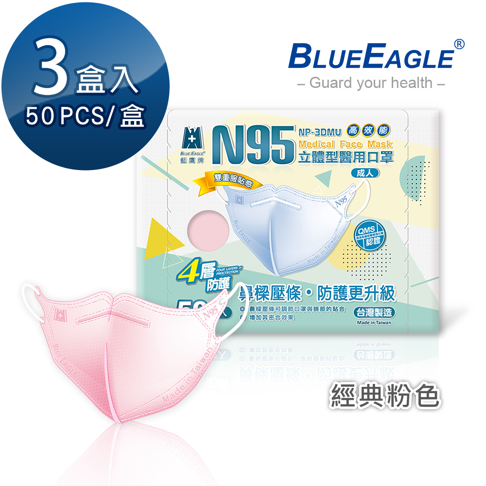 【藍鷹牌】N95醫用／3D立體成人口罩／壓條款 粉（50片X3盒）廠商直送