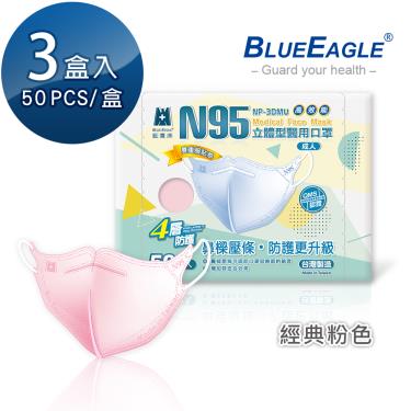【藍鷹牌】N95醫用／3D立體成人口罩／壓條款 粉（50片X3盒）廠商直送