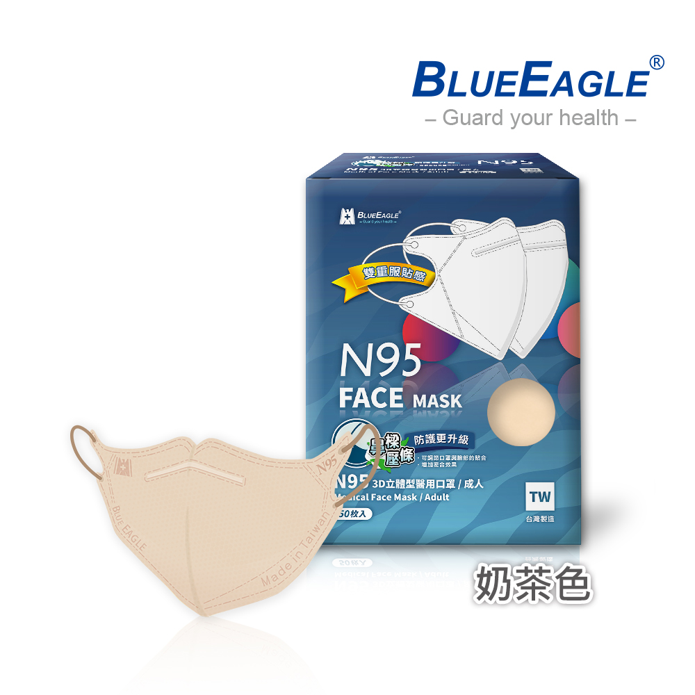 【藍鷹牌】N95醫用3D立體成人口罩壓條款-奶茶色（50片/盒）廠商直送