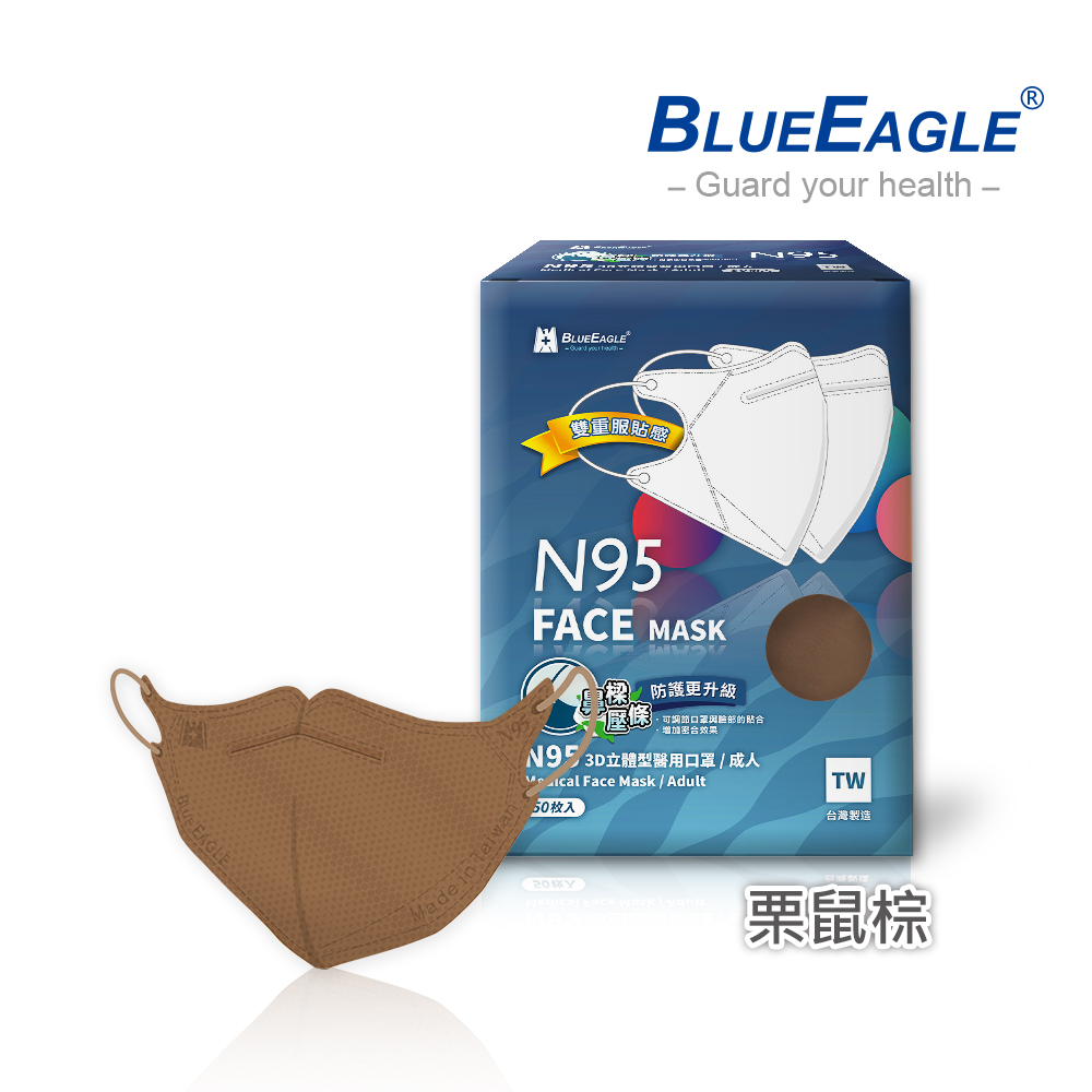 【藍鷹牌】N95醫用3D立體成人口罩壓條款-栗鼠棕（50片/盒）廠商直送