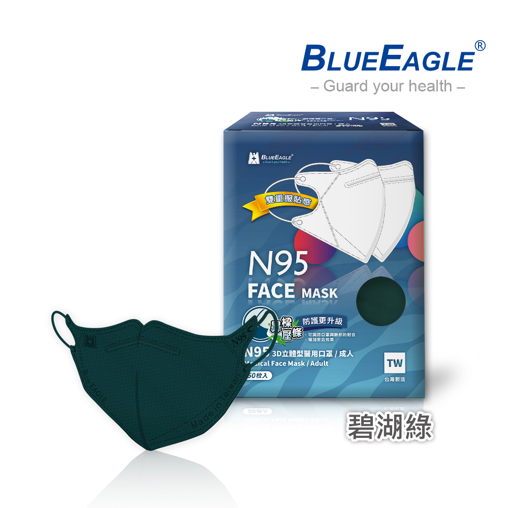 【藍鷹牌】N95醫用3D立體成人口罩壓條款-碧湖綠（50片/盒）廠商直送