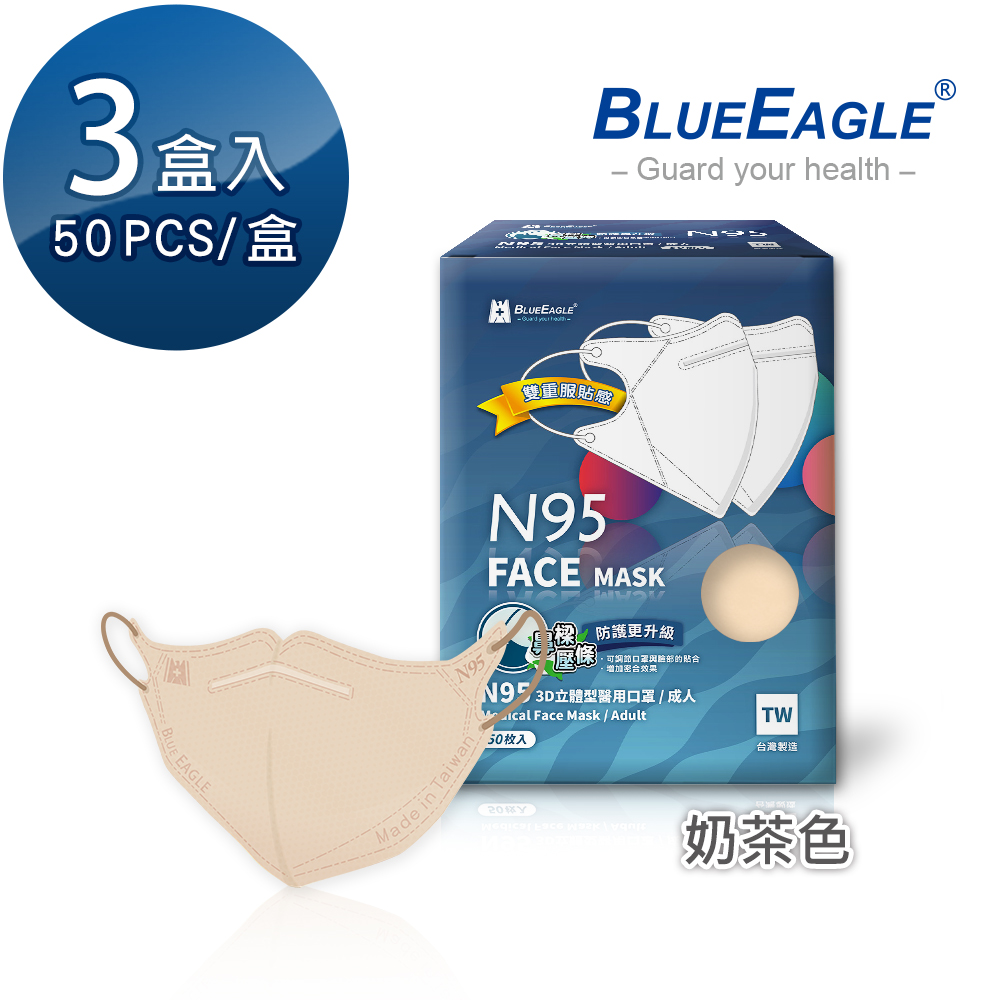 【藍鷹牌】N95醫用3D立體成人口罩壓條款-奶茶色（50片X3盒）廠商直送