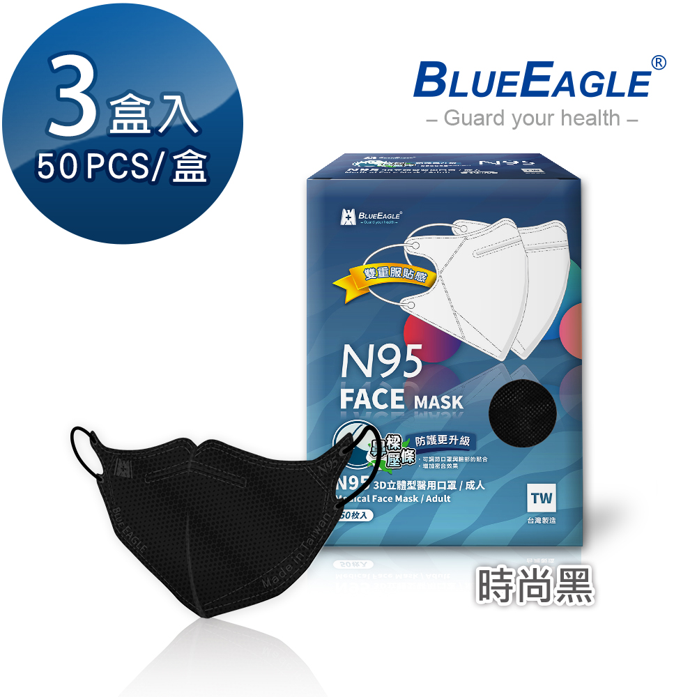 【藍鷹牌】N95醫用3D立體成人口罩壓條款-時尚黑（50片X3盒）廠商直送