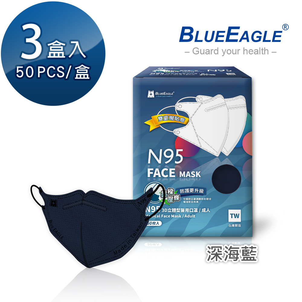 【藍鷹牌】N95醫用3D立體成人口罩壓條款-深海藍（50片X3盒）廠商直送