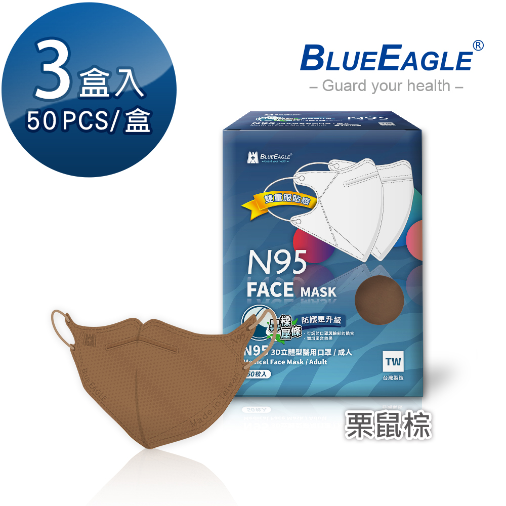 【藍鷹牌】N95醫用3D立體成人口罩壓條款-栗鼠棕（50片X3盒）廠商直送