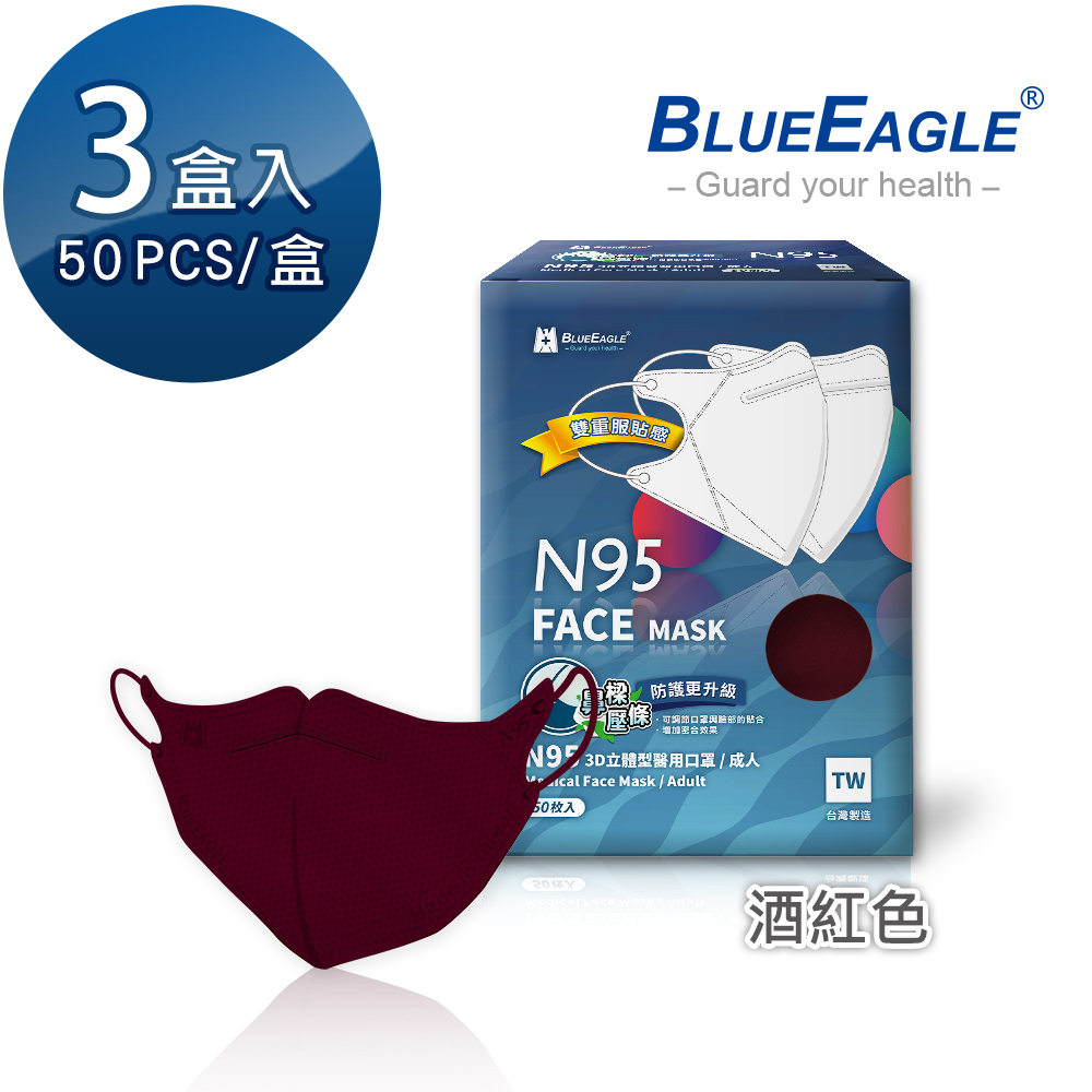 【藍鷹牌】N95醫用3D立體成人口罩壓條款-酒紅色（50片X3盒）廠商直送