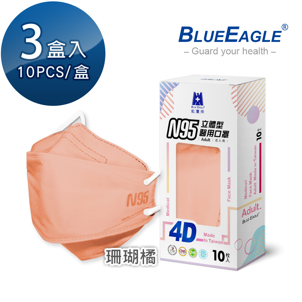 【藍鷹牌】N95醫用4D立體口罩／成人 珊瑚橘（10片x3盒）廠商直送