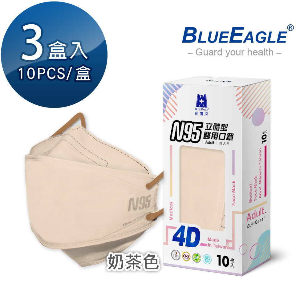 【藍鷹牌】N95醫用4D立體口罩／成人 奶茶色（10片x3盒）廠商直送