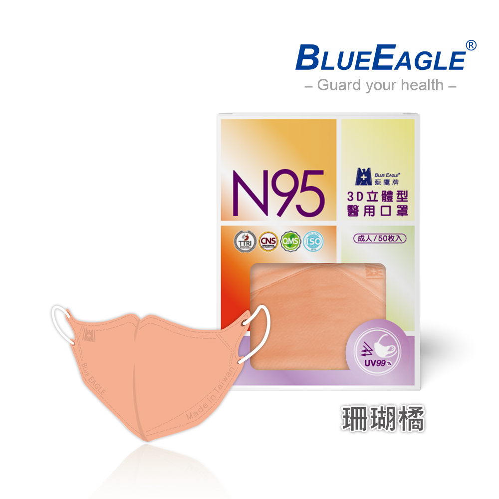 【藍鷹牌】N95醫用／3D立體成人口罩／珊瑚橘（50片/盒）廠商直送