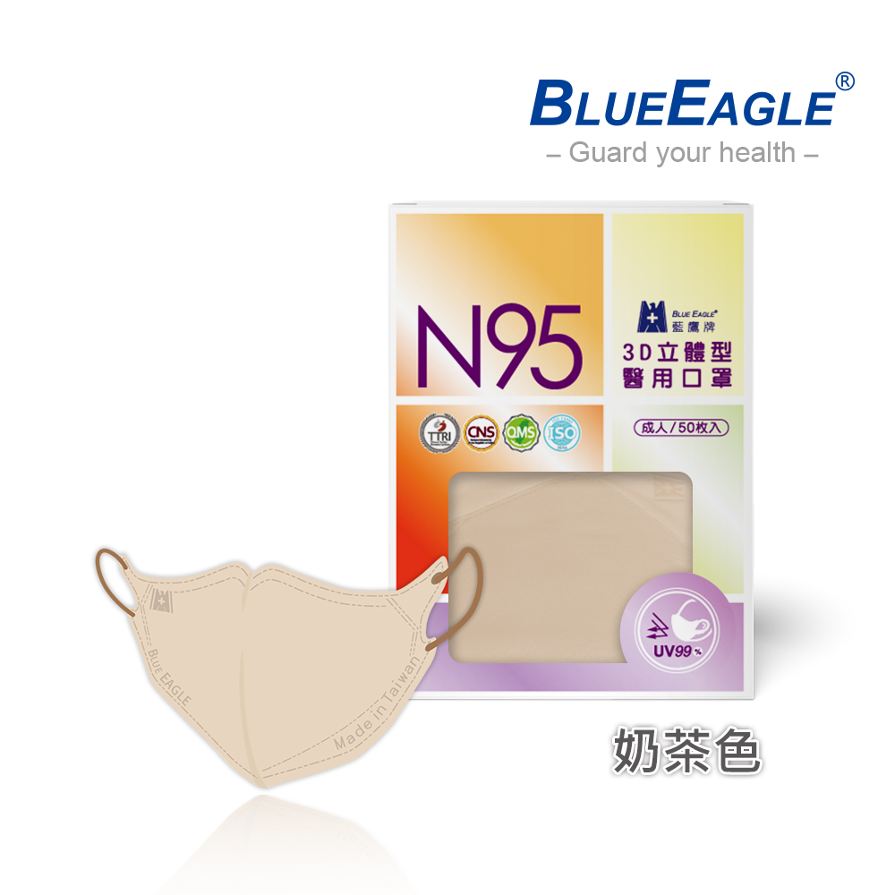 【藍鷹牌】N95醫用／3D立體成人口罩／奶茶色（50片/盒）廠商直送