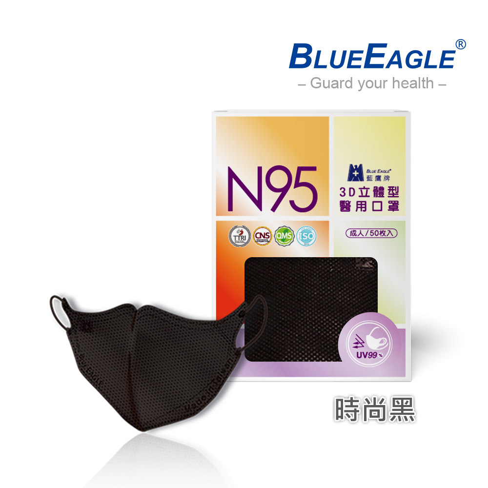 【藍鷹牌】N95醫用／3D立體成人口罩／時尚黑（50片/盒）廠商直送