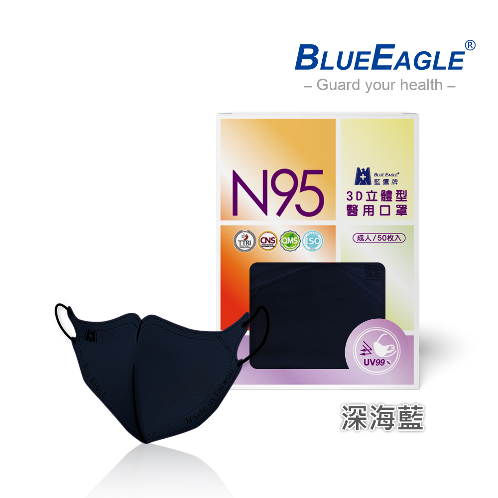 【藍鷹牌】N95醫用／3D立體成人口罩／深海藍（50片/盒）廠商直送