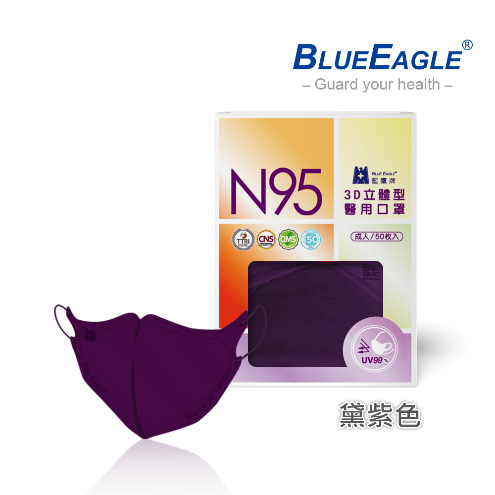 【藍鷹牌】N95醫用／3D立體成人口罩／黛紫色（50片/盒）廠商直送