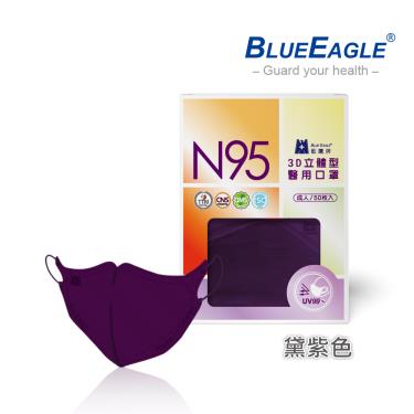 【藍鷹牌】N95醫用／3D立體成人口罩／黛紫色（50片/盒）廠商直送