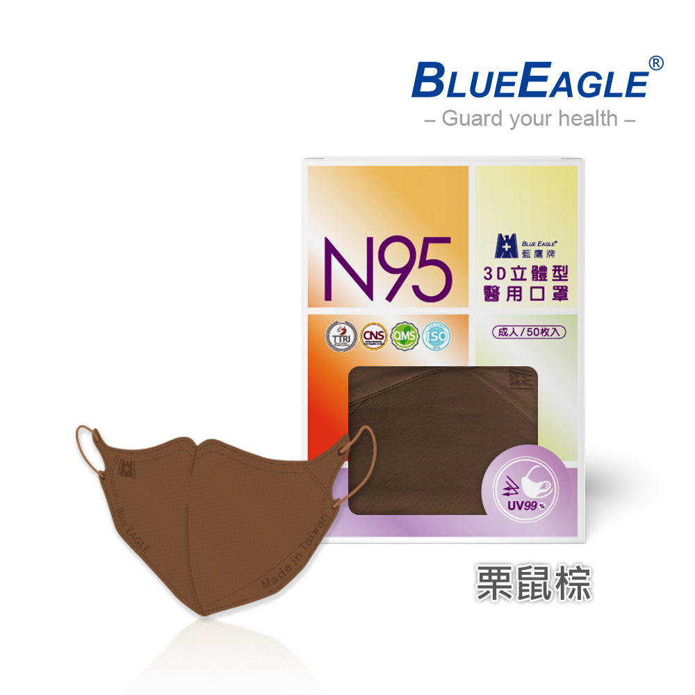 【藍鷹牌】N95醫用／3D立體成人口罩／栗鼠棕（50片/盒）廠商直送