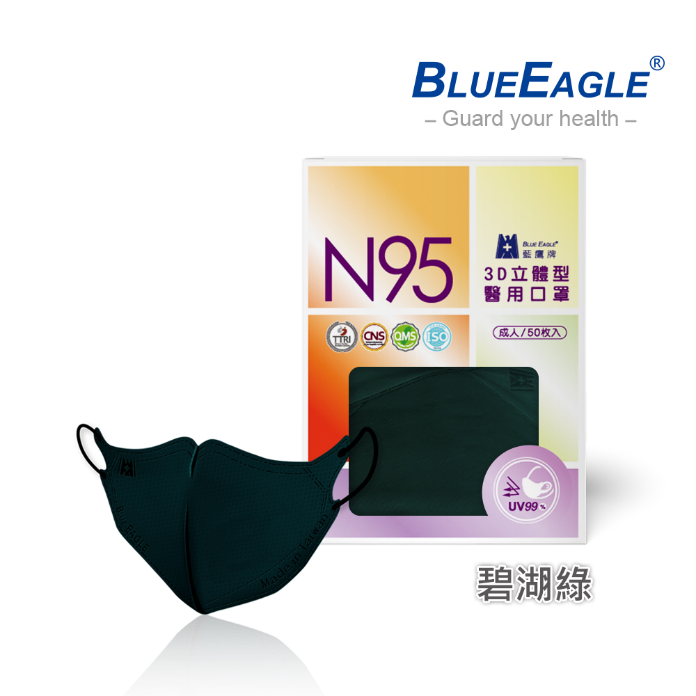 【藍鷹牌】N95醫用／3D立體成人口罩／碧湖綠（50片/盒）廠商直送