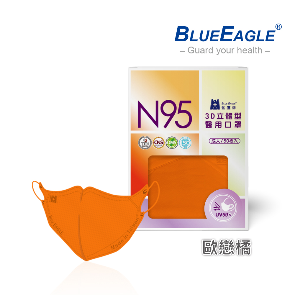 【藍鷹牌】N95醫用／3D立體成人口罩／歐戀橘（50片/盒）廠商直送