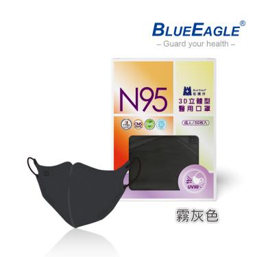 【藍鷹牌】N95醫用／3D立體成人口罩／霧灰色（50片/盒）廠商直送