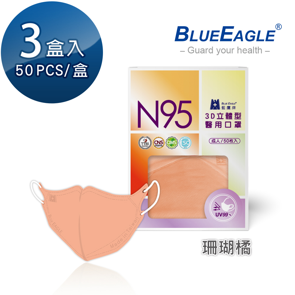【藍鷹牌】N95醫用／3D立體成人口罩／珊瑚橘（50片X3盒）廠商直送