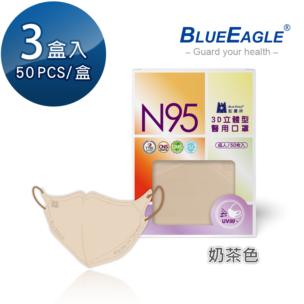 【藍鷹牌】N95醫用／3D立體成人口罩／奶茶色（50片X3盒）廠商直送