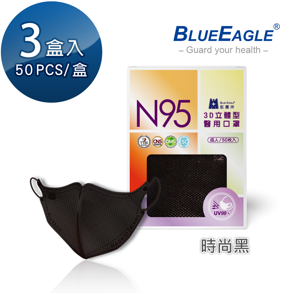 【藍鷹牌】N95醫用／3D立體成人口罩／時尚黑（50片X3盒）廠商直送