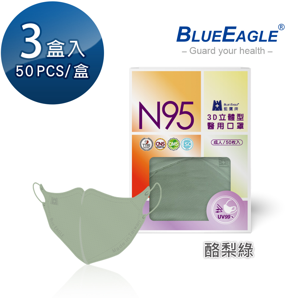 【藍鷹牌】N95醫用／3D立體成人口罩／酪梨綠（50片X3盒）廠商直送