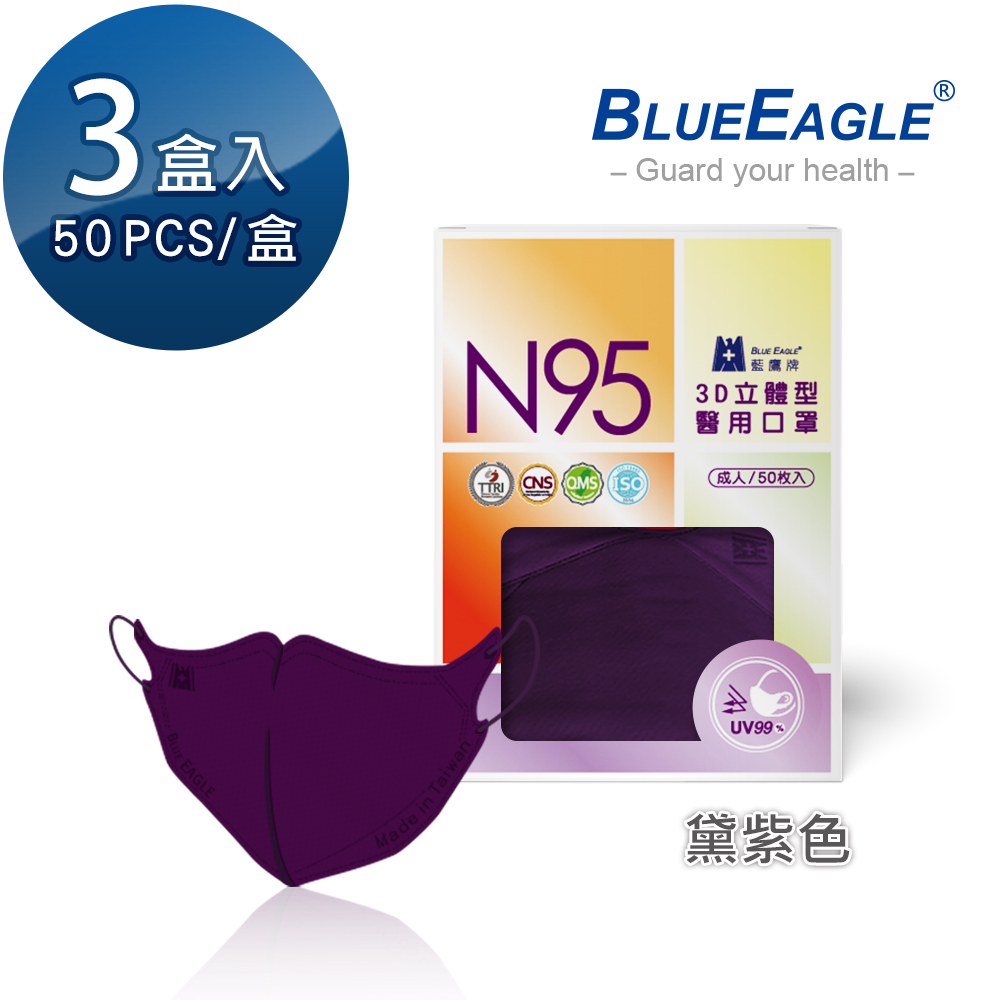 【藍鷹牌】N95醫用／3D立體成人口罩／黛紫色（50片X3盒）廠商直送