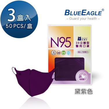 【藍鷹牌】N95醫用／3D立體成人口罩／黛紫色（50片X3盒）廠商直送