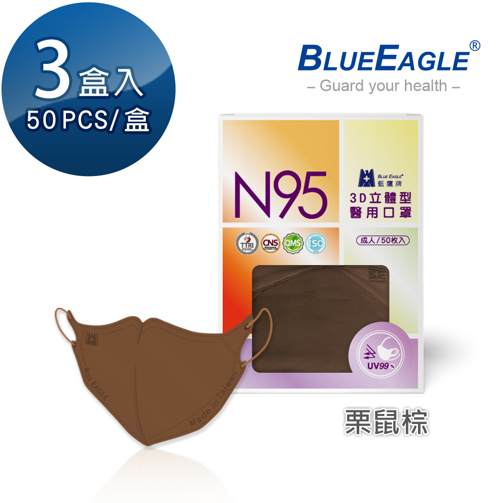 【藍鷹牌】N95醫用／3D立體成人口罩／栗鼠棕（50片X3盒）廠商直送