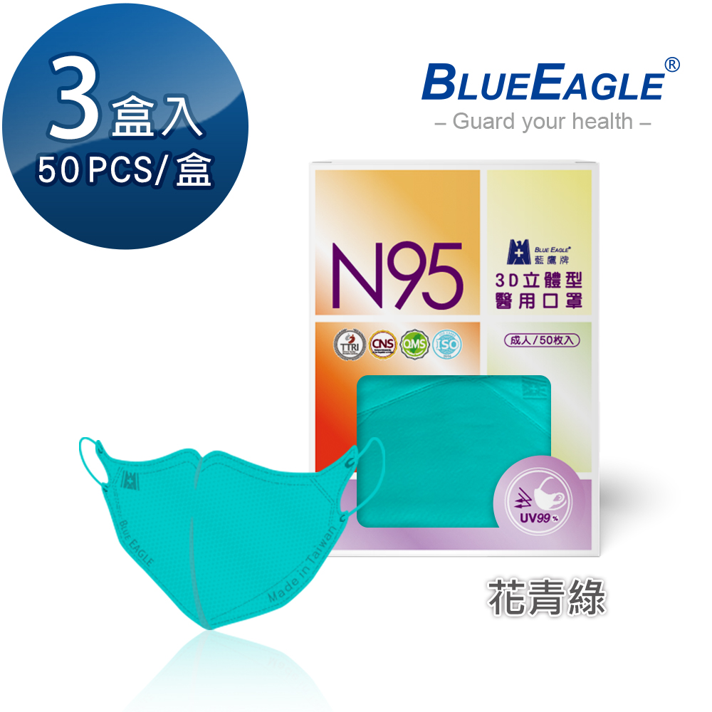 【藍鷹牌】N95醫用／3D立體成人口罩／花青綠（50片X3盒）廠商直送