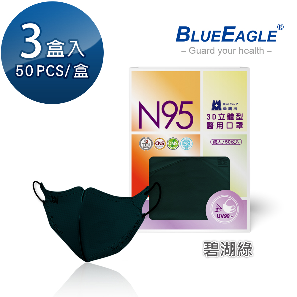 【藍鷹牌】N95醫用／3D立體成人口罩／碧湖綠（50片X3盒）廠商直送